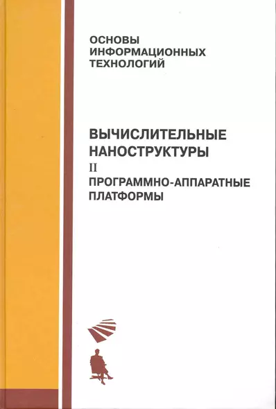 Вычислительные наноструктуры : в 2 ч.  ч.2  Програмно-аппаратные платформы. - фото 1