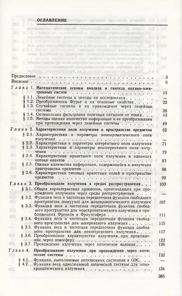 Основы теории преобразования сигналов в оптико-электронных системах. Учебник 2-е изд. стер. - фото 2