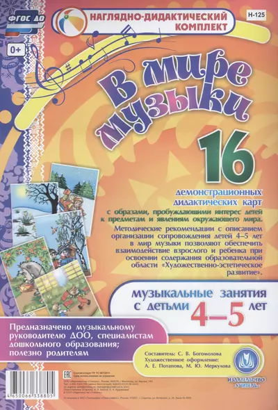 В мире музыки. Музыкальные занятия с детьми 4-5 лет. 16 демонстрационных дидактических карт - фото 1