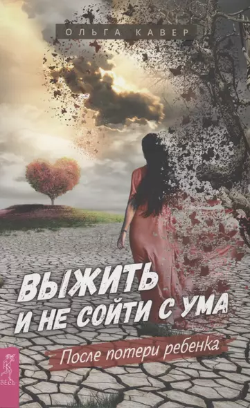 Выжить и не сойти с ума. После потери ребенка - фото 1