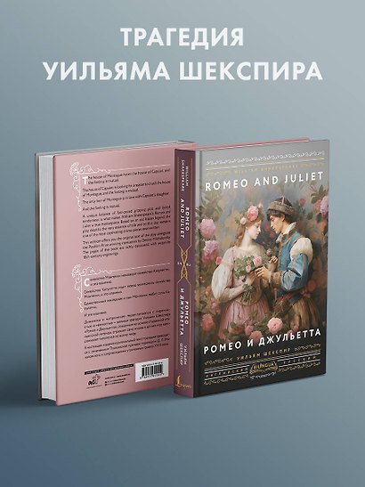 Ромео и Джульетта = Romeo and Juliet - фото 4