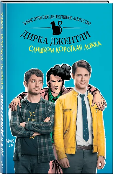 Детективное агентство Дирка Джентли: Слишком короткая ложка - фото 3