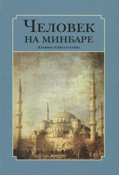 Человек на минбаре. Образ мусульманского лидера в татарской и турецкой литературах (конец XIX - первая треть XX в.) - фото 1