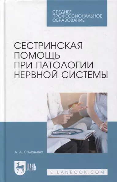 Сестринская помощь при патологии нервной системы: учебник для СПО - фото 1