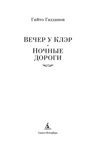 Вечер у Клэр. Ночные дороги - фото 5