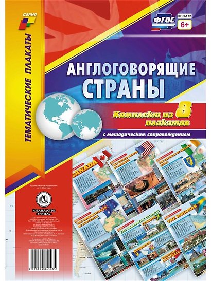 Комплект плакатов  Англоговорящие страны: 8 плакатов  с методическим сопровождением - фото 1