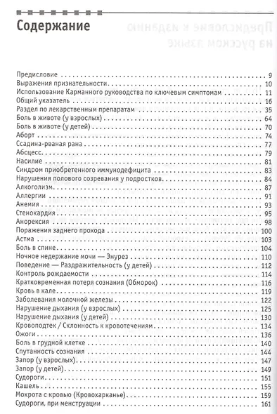 Клинические симптомы : от жалоб больного до дифференциального диагноза : полное систематизированного руководство - фото 2