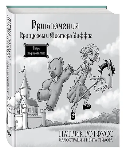 Приключения Принцессы и Мистера Уиффла. Тварь под кроватью - фото 3