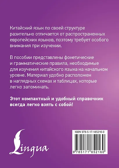 Китайский язык. Все правила в схемах и таблицах. Краткий справочник - фото 2