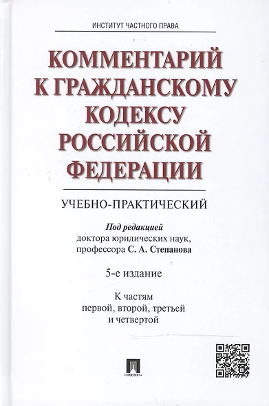 Комментарий к Гражданскому кодексу Российской Федерации (учебно-практический). (К частям первой, второй, третьей и четвертой) / 5-е изд. - фото 1