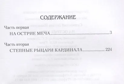 На острие меча - фото 2