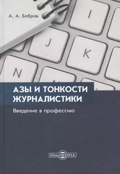 Азы и тонкости журналистики. Введение в профессию - фото 1