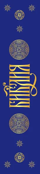 Библия. Книги Священного Писания Ветхого и Нового Завета с параллельными местами и приложениями (синяя) - фото 5