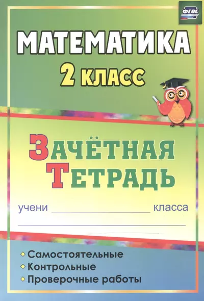 Математика. 2 класс: самостоятельные, контрольные, проверочные работы: зачетная тетрадь - фото 1