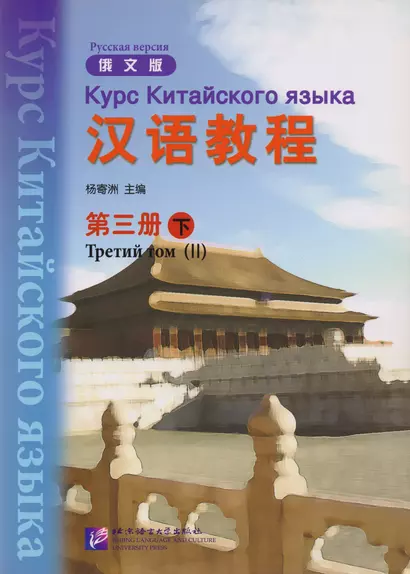 Chinese Course (Rus) 3B - Textbook / Курс Китайского Языка Книга 3 Часть 2 - фото 1