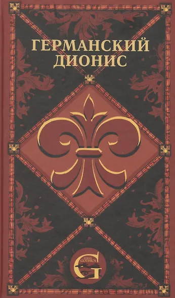 Германский Дионис. Музыкальные - фото 1