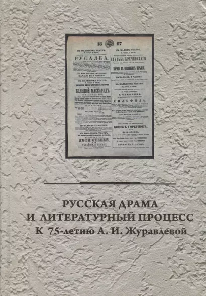 Русская драма и литературный процесс: к 75-летию А.И. Журавлевой - фото 1