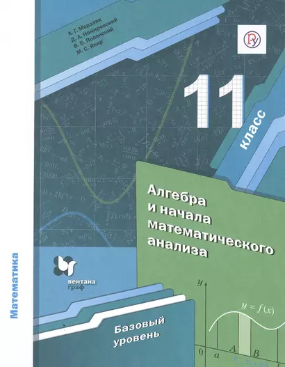 Математика. Алгебра и начала математического анализа. 11 класс. Учебник. Базовый уровень - фото 1