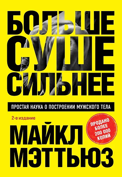 Больше. Суше. Сильнее. Простая наука о построении мужского тела (2-е изд.) - фото 1