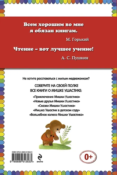 Приключения Мишки Ушастика - фото 2