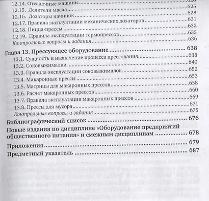 Оборудование предприятий общественного питания. Учебник для бакалавриата и магистратуры - фото 6