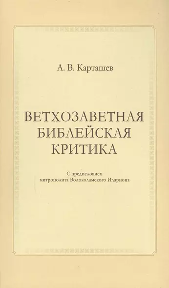 Ветхозаветная библейская критика - фото 1