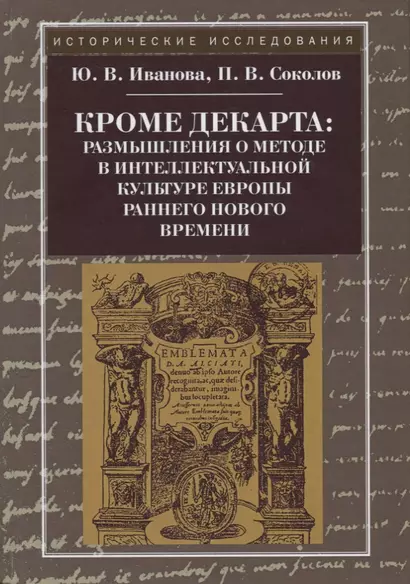 Кроме Декарта: размышления о методе в интеллектуальной культуре Европы раннего Нового времени - фото 1