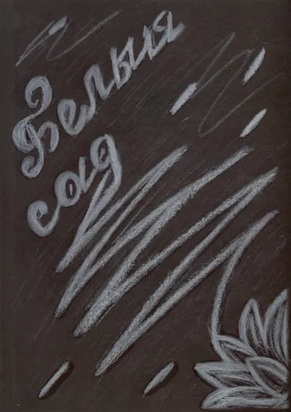 Белый сад: стихи - фото 1