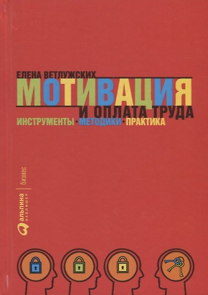 Мотивация и оплата труда: Инструменты. Методики. Практика - фото 4