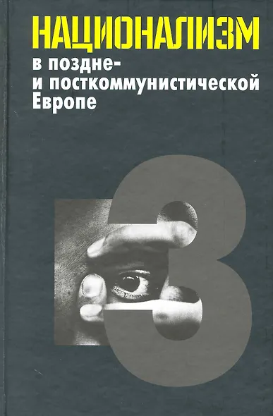 Национализм в поздне- и посткоммунистической Европе: в 3 т. / Т. 3: Национализм в национально-территориальных образованиях. Яна Э. (Росспэн) - фото 1