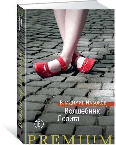 Волшебник. Лолита - фото 2