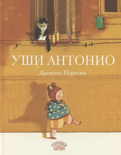 Уши Антонио - фото 1