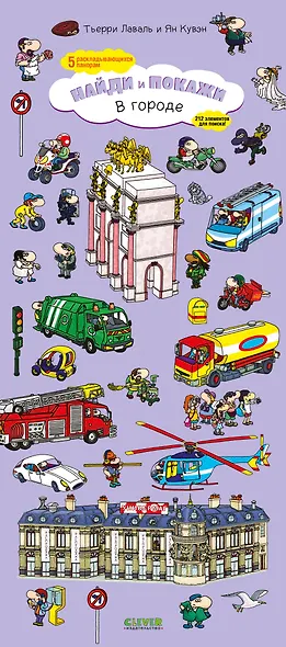 В городе. Найди и покажи - фото 1