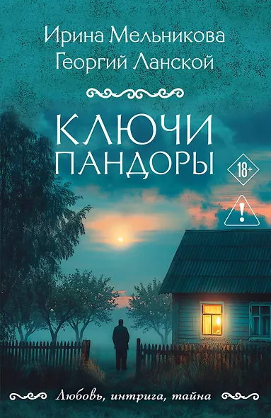 Ключи Пандоры - фото 1