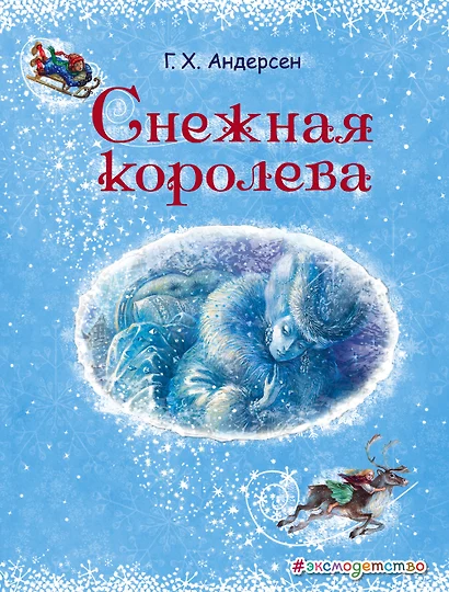 Снежная королева - фото 1