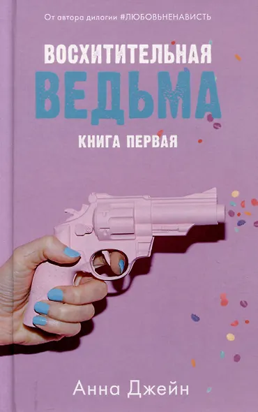 Комплект книг Анны Джейн Влюбленная ведьма, Восхитительная ведьма - фото 2