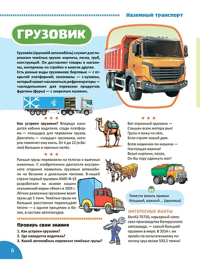 Транспорт. Познавательная книга для детей 4-8 лет - фото 6