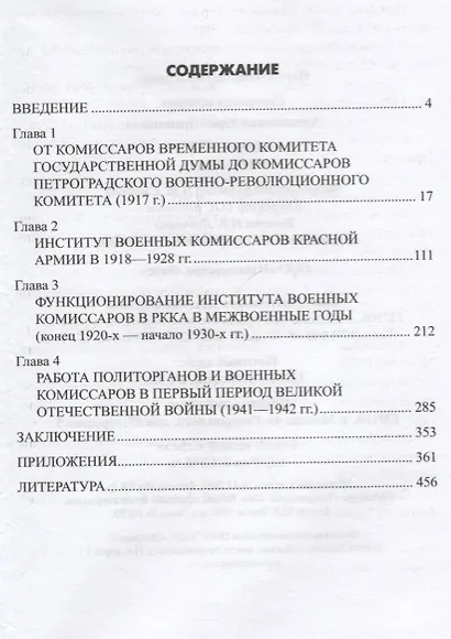 Комиссары. 1917-1942 гг. - фото 6