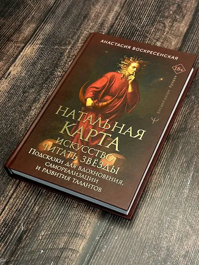 Натальная карта: искусство читать звёзды. Подсказки для вдохновения, самореализации и развития талантов - фото 8