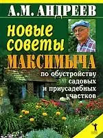 Новые советы Максимыча по обустройству садовых и приусадебных участков - фото 1
