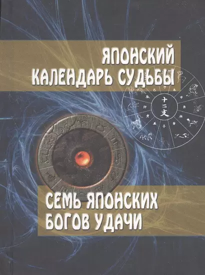 Японский календарь судьбы. Семь японских богов удачи. - фото 1