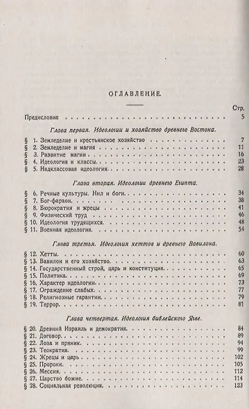 Идеологии Востока: Очерки восточной теократии - фото 2
