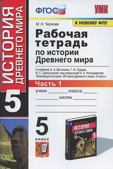 Рабочая тетрадь по истории Древнего мира. 5 класс. Часть 1. К учебнику А.А. Вигасина, Г.И. Годера, И.С. Свенцицкой, под ред. А.А. Искендерова "Всеобщая история. История Древнего мира. 5 класс" (М.: Просвещение) - фото 5
