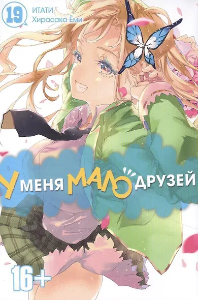 У меня мало друзей. Том 19 (Boku wa Tomodachi ga Sukunai / Haganai: I Don't Have Many Friends). Манга - фото 1