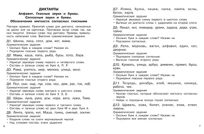 Русский язык. 1 класс. Диктанты повышенной сложности - фото 9