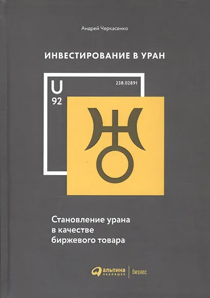 Инвестирование в уран: Становление урана в качестве биржевого товара - фото 2