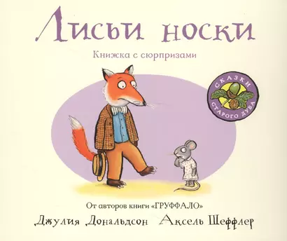 Лисьи носки : книжка-игрушка : стихи - фото 1