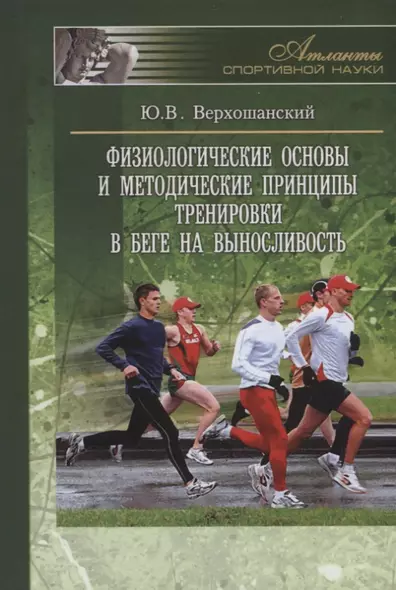 Физиологические основы и методические принципы тренировки в беге на выносливость - фото 1