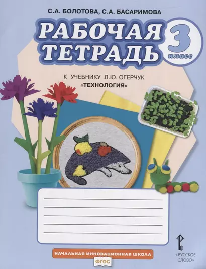 Рабочая тетрадь к учебнику Л.Ю. Огерчук "Технология". Для 3 класса общеобразовательных организаций - фото 1