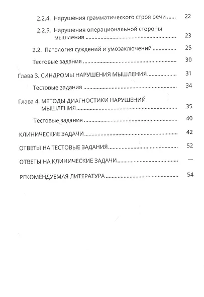 Мышление и его расстройства при психических заболеваниях. Учебное пособие - фото 3